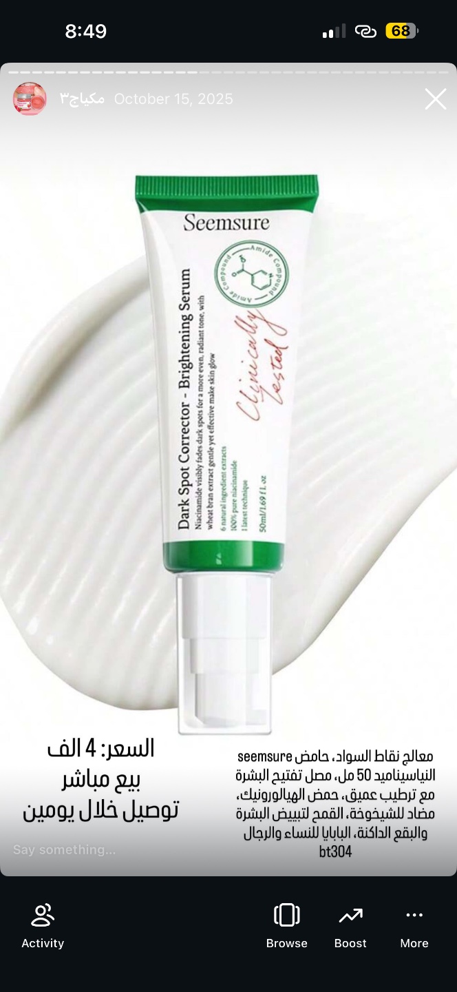 سيروم تفتيح البشرة ومعالج نقاط السواد Seemsure